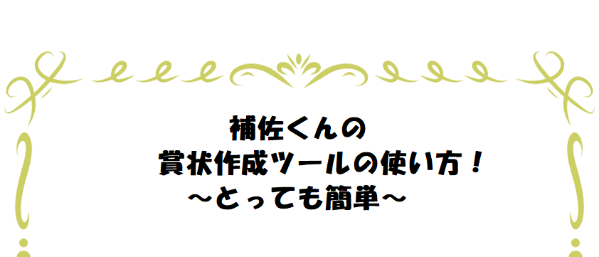 賞状・感謝状・認定書の無料テンプレート